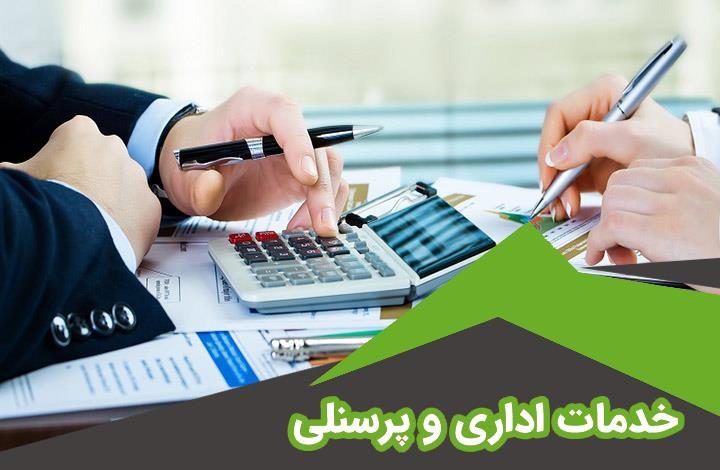 خدمات اداری و پرسنلی؛ راهکار حرفه‌ای مدیریت منابع انسانی با موسسه دریا محاسب بندر